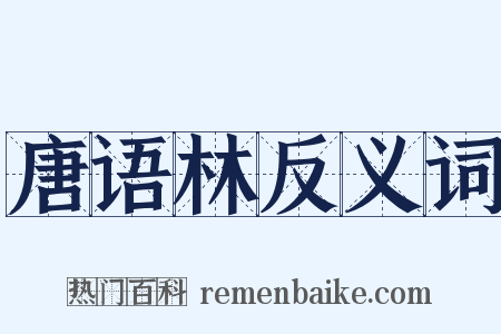 唐语林反义词是什么意思的图片